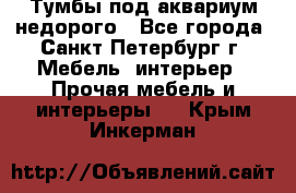 Тумбы под аквариум,недорого - Все города, Санкт-Петербург г. Мебель, интерьер » Прочая мебель и интерьеры   . Крым,Инкерман